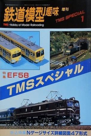 鉄道模型趣味 TMSスペシャル1