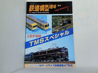 鉄道模型趣味 TMSスペシャル1