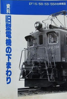 資料 旧型電機の下まわり