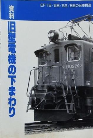資料 旧型電機の下まわり