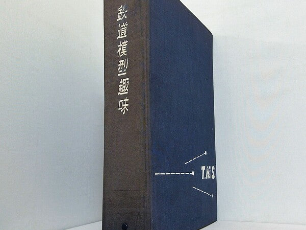 鉄道模型趣味 1965年号 １月号-１２月号。ファイル付属。