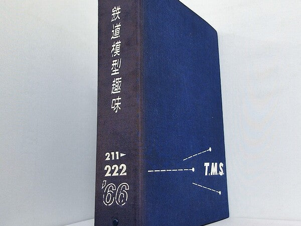 鉄道模型趣味 1966年号 １月号-４月号,６月号,７月号,９月号-１２月号。ファイル付属。