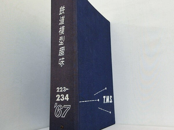 鉄道模型趣味 1967年号 ２月号-５月号,７月号-１２月号。ファイル付属。
