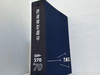 鉄道模型趣味 1970年号 １月号-１２月号。ファイル付属。