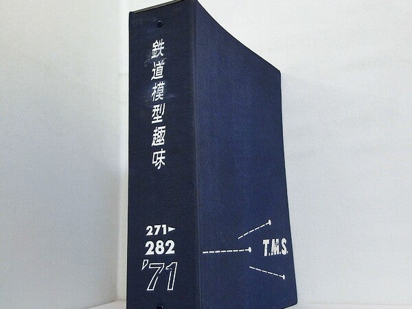 鉄道模型趣味 1971年号 １月号-４月号,８月号-１２月号。ファイル付属。