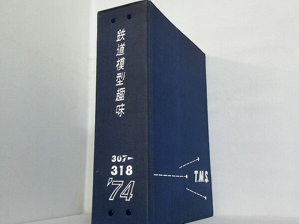鉄道模型趣味 1974年号 １月号-１２月号。ファイル付属。