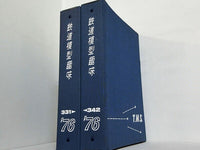 鉄道模型趣味 1976年号 １月号-１２月号。ファイル付属。
