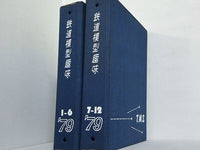 鉄道模型趣味 1979年号 １月号-１２月号。ファイル付属。