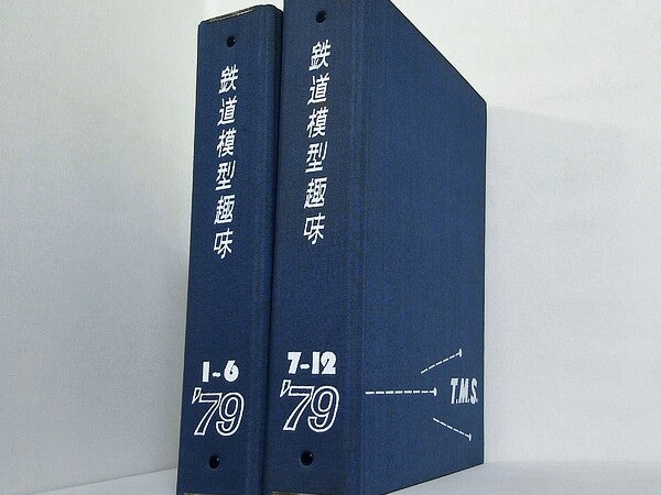 鉄道模型趣味 1979年号 １月号-１２月号。ファイル付属。