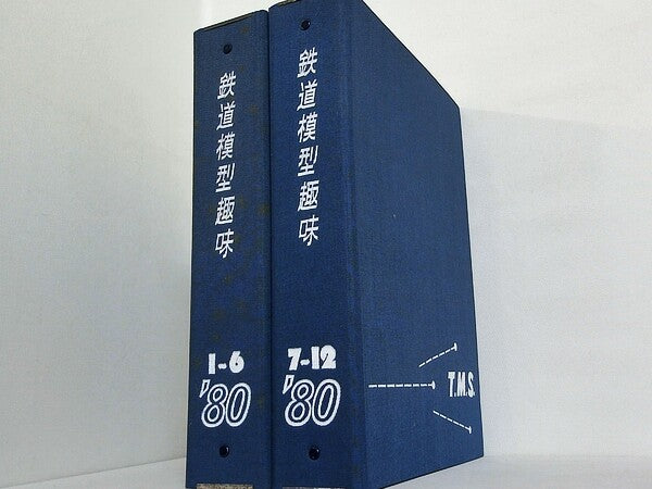 鉄道模型趣味 1980年号 １月号-１２月号。ファイル付属。