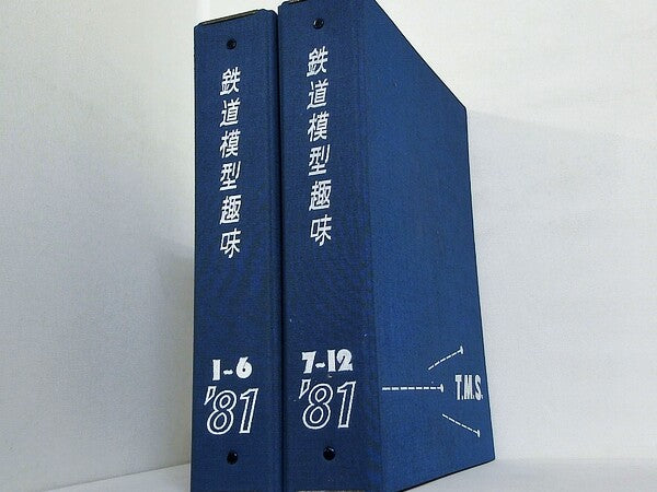 鉄道模型趣味 1981年号 １月号-１２月号。ファイル付属。