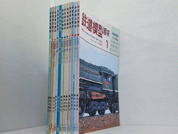 鉄道模型趣味 1989年号 １月号-１２月号。