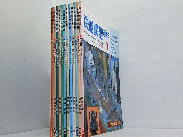 鉄道模型趣味 1990年号 １月号-１２月号。