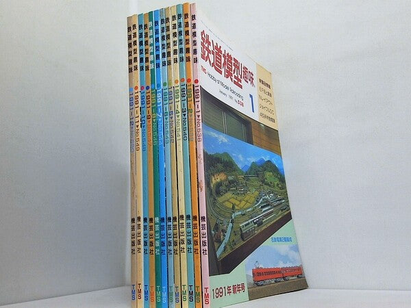 鉄道模型趣味 1991年号 １月号-１２月号。