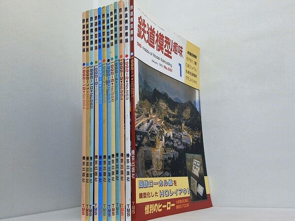 鉄道模型趣味 1992年号 １月号-１２月号。
