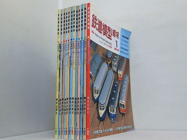 鉄道模型趣味 1993年号 １月号-１２月号。