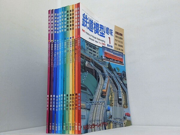 鉄道模型趣味 1994年号 １月号-１２月号。12月号の背表紙が1994-10となっていますが,12月号となっております。