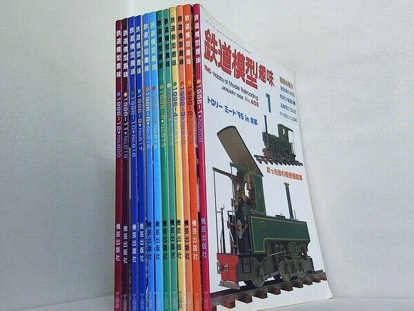 鉄道模型趣味 1996年号 １月号-１２月号。