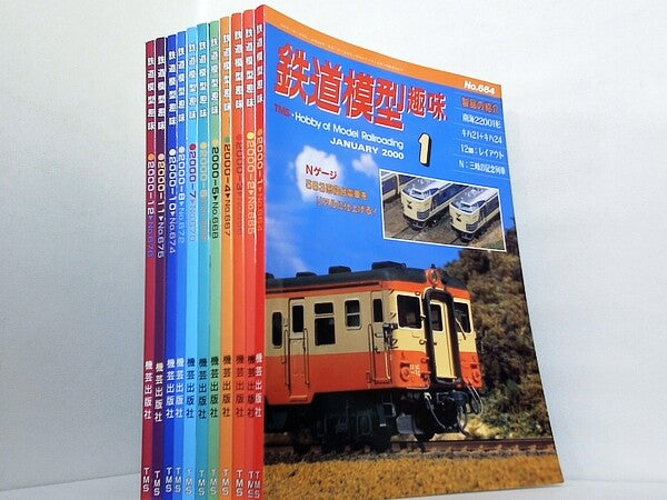 鉄道模型趣味 2000年号 １月号-８月号,１０月号-１２月号。