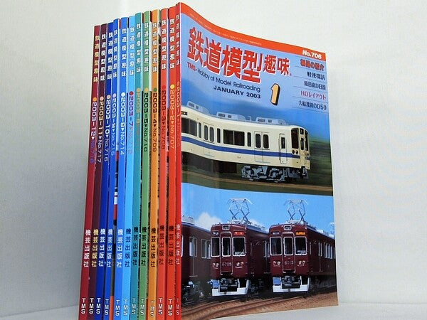 鉄道模型趣味 2003年号 １月号-１２月号。