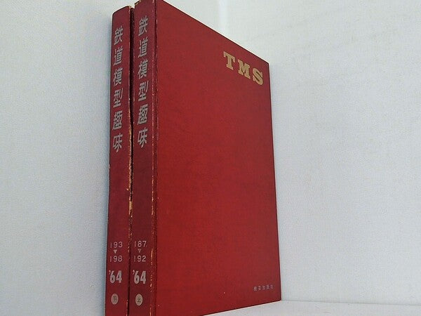 鉄道模型趣味 1964年号 １月号-１２月号。1-6月号と7-12月号の合本となっております。