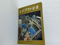 レイアウト全書 機芸出版社