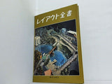レイアウト全書 機芸出版社