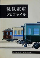 私鉄電車 プロファイル 片野正巳 赤井哲朗