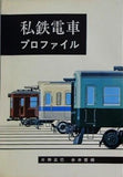 私鉄電車 プロファイル 片野正巳 赤井哲朗