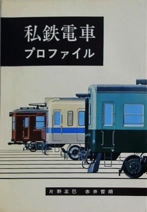 私鉄電車 プロファイル 片野正巳 赤井哲朗