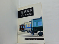 私鉄電車 プロファイル 片野正巳 赤井哲朗