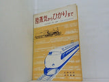 陸蒸気からひかりまで 片野正巳 赤井哲朗