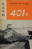鉄道車輛 401集 PROTOTYPE GUIDE FOR MODEL RAILROADERS