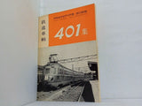 鉄道車輛 401集 PROTOTYPE GUIDE FOR MODEL RAILROADERS