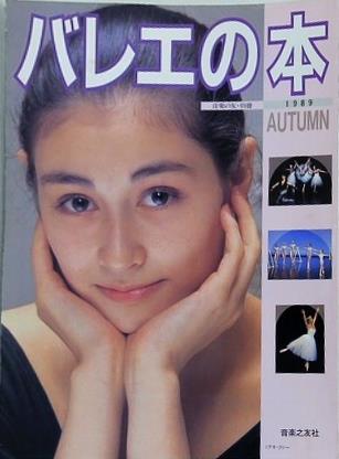 バレエの本 音楽の友・別冊 1989年 AUTUMN