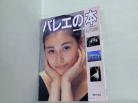 バレエの本 音楽の友・別冊 1989年 AUTUMN