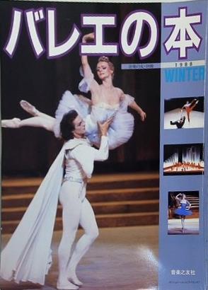 バレエの本 音楽の友・別冊 1988年 WINTER
