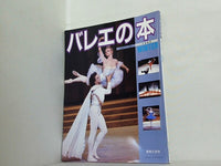 バレエの本 音楽の友・別冊 1988年 WINTER