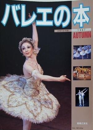 バレエの本 音楽の友・別冊 1987年 AUTUMN