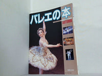 バレエの本 音楽の友・別冊 1987年 AUTUMN