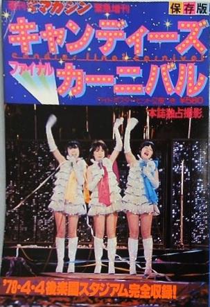 週刊少年マガジン緊急増刊 保存版 キャンディーズファイナルカーニバル