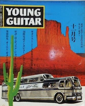 ヤングギター YOUNG GUITAR 楽器特集：オールド・ギターの魅力をさぐる 後編  vol.8 no.11 1976年11月号