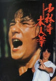 少林寺木人拳 ジャッキー・チェン