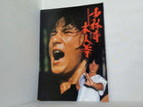 少林寺木人拳 ジャッキー・チェン