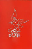 アリス Alice THE MOVIE 美しき絆