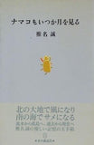 ナマコもいつか月を見る 椎名誠