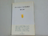 ナマコもいつか月を見る 椎名誠