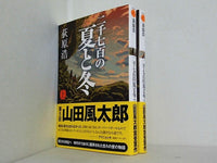 二千七百の夏と冬 双葉文庫 荻原 浩 上下巻。全ての巻に帯付属。