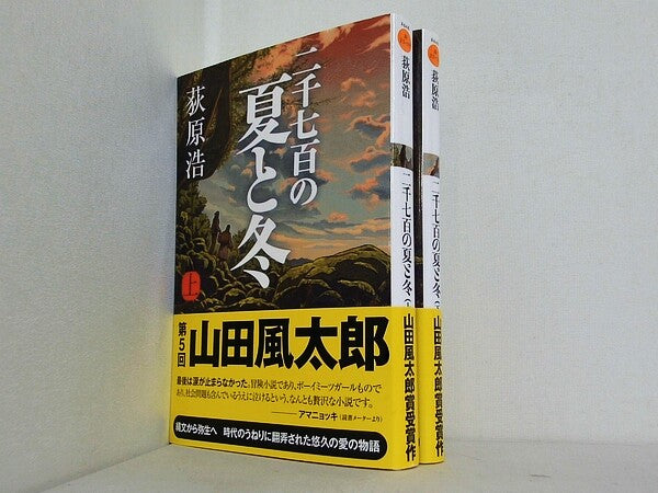 二千七百の夏と冬 双葉文庫 荻原 浩 上下巻。全ての巻に帯付属。