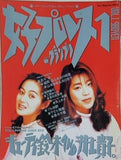 女子プロレスグランプリ Vol.1 キューティ鈴木＆井上貴子 1994年
